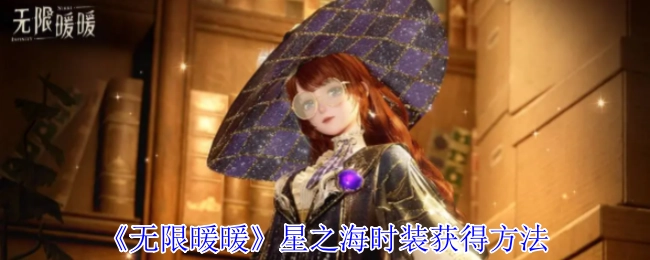 《无限暖暖》星之海时装的获取途径
