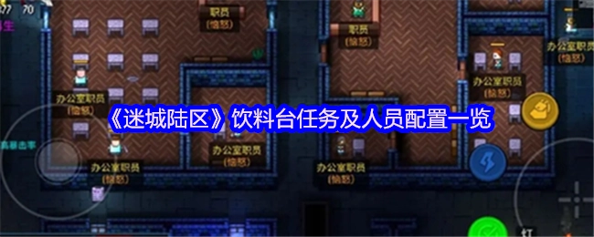《迷城陆区》饮料服务台任务与人员安排详情