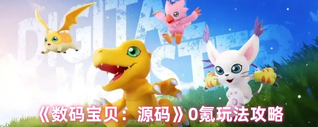 《数码宝贝：源码》零氪金玩法指南