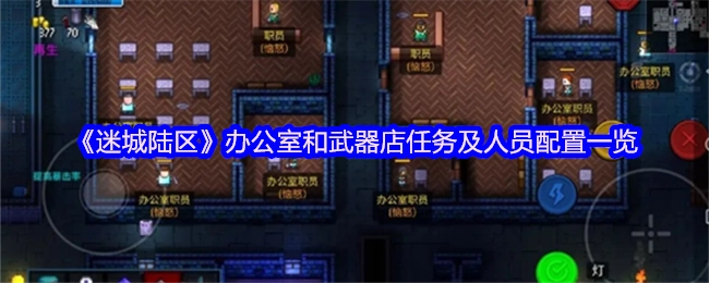 《迷城陆区》办公室与武器店任务及人员安排总览