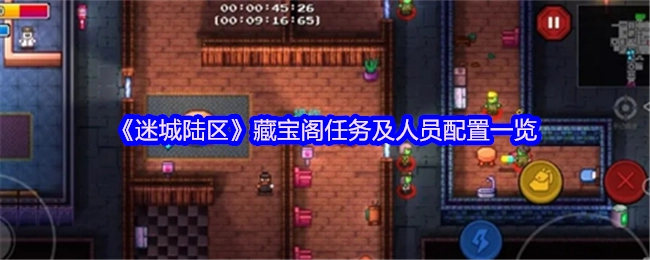 《迷城陆区》藏宝阁任务详情与人员配置清单