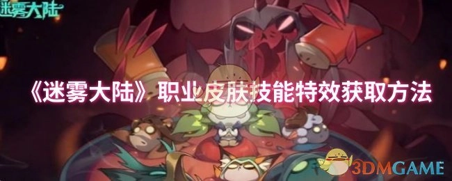 《迷雾大陆》职业皮肤技能特效的获取途径