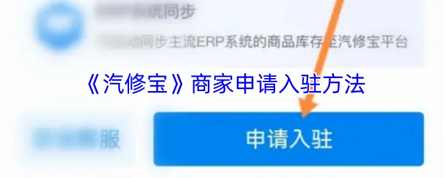 《汽修宝》商家入驻申请的操作指南