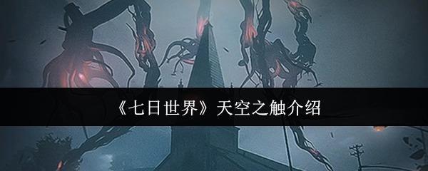 《七日世界》“天空之触”玩法解析