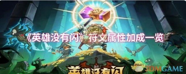 《英雄没有闪》符文属性加成详情汇总