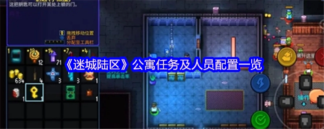 《迷城陆区》公寓任务与人员配置总览