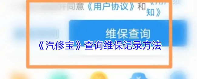 《汽修宝》维保记录的查询方法