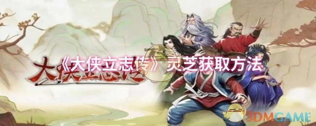 《大侠立志传》中灵芝的获取途径