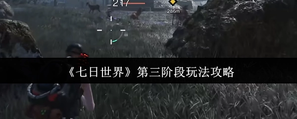 《七日世界》第三阶段玩法全解析