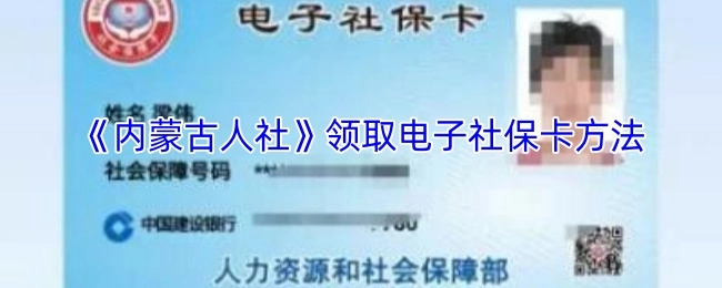 《内蒙古人社》电子社保卡的领取方法