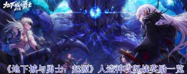 《地下城与勇士：起源》人造神攻坚战奖励汇总