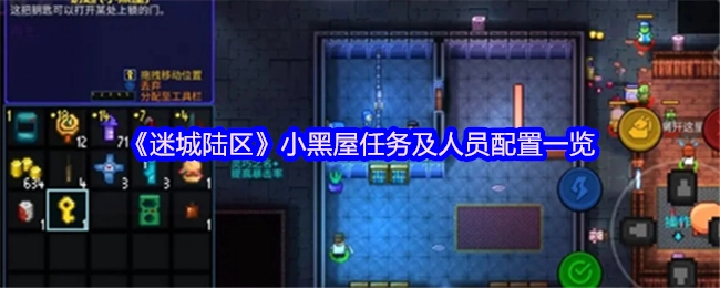 《迷城陆区》小黑屋任务详情与人员配置清单