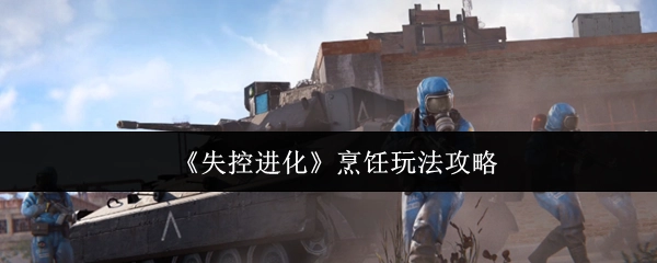 《失控进化》烹饪系统玩法指南