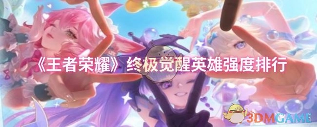 《王者荣耀》终极觉醒模式英雄强度排名
