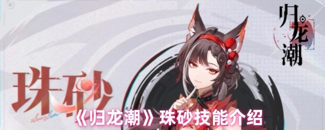 《归龙潮》珠砂技能详情介绍