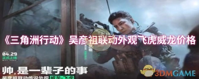 《三角洲行动》与吴彦祖合作推出的飞虎威龙外观售价是多少