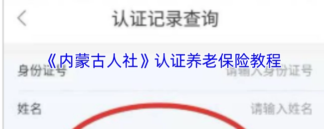 《内蒙古人社》养老保险认证操作指南