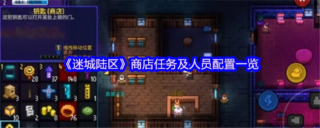 《迷城陆区》商店任务与人员配置全解析