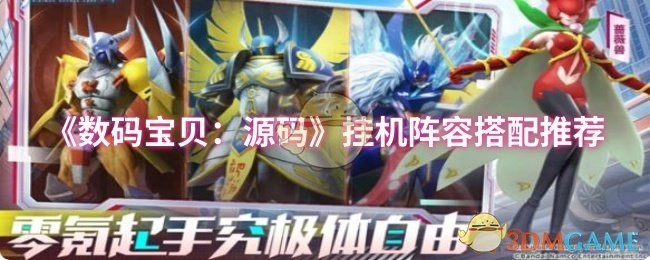 《数码宝贝：源码》挂机阵容搭配攻略