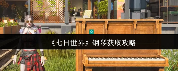 《七日世界》钢琴获取指南
