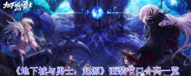 《地下城与勇士：起源》西装节活动口令码汇总