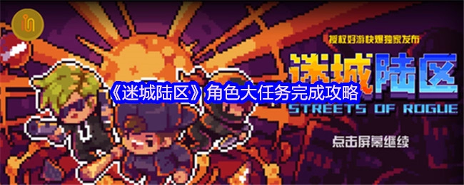 《迷城陆区》角色主线任务通关指南