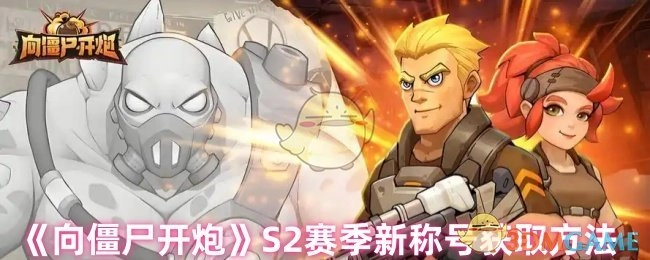 《向僵尸开炮》第二季新称号的获取攻略
