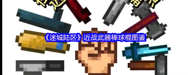 《迷城陆区》棒球棍近战武器图鉴