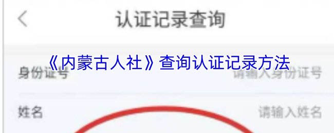 《内蒙古人社》平台查询认证记录的具体操作方法