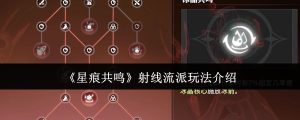 《星痕共鸣》射线流派玩法指南