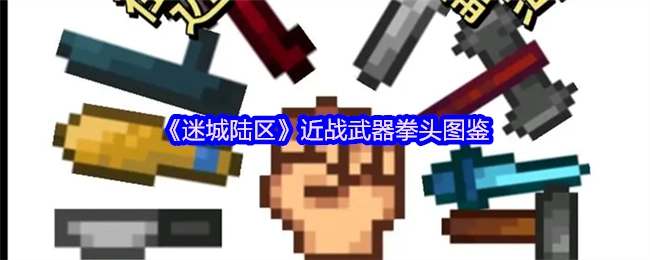 《迷城陆区》徒手近战武器图鉴