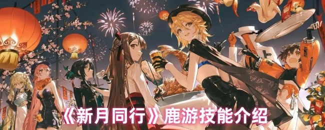 《新月同行》鹿游角色技能解析