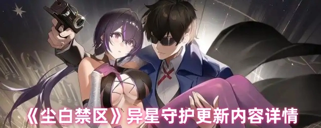 《尘白禁区》“异星守护”版本更新内容全解析
