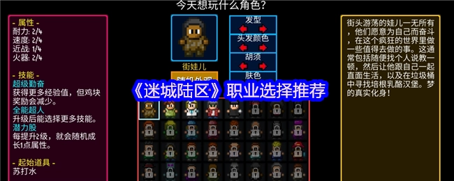 《迷城陆区》职业挑选建议