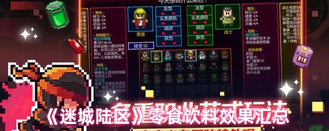 《迷城陆区》零食与饮料效果总览