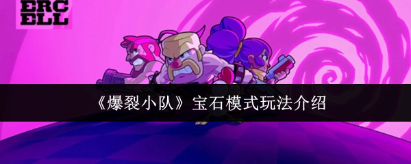 《爆裂小队》宝石模式玩法解析