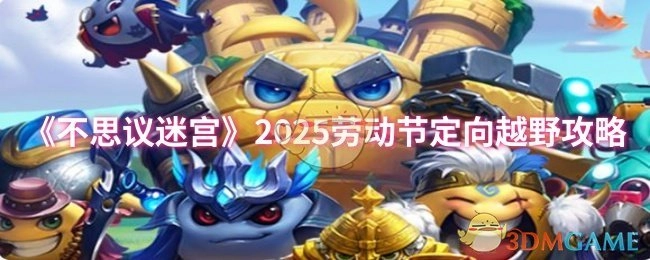 《不思议迷宫》2025年劳动节定向越野玩法指南