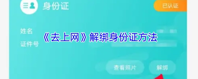 《去上网》如何解绑身份证的方法指南
