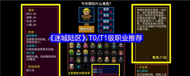 《迷城陆区》T0与T1级别的职业推荐清单