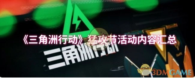 《三角洲行动》猛攻节活动详情全收录