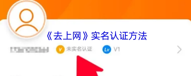 《去上网》账号实名认证的操作步骤