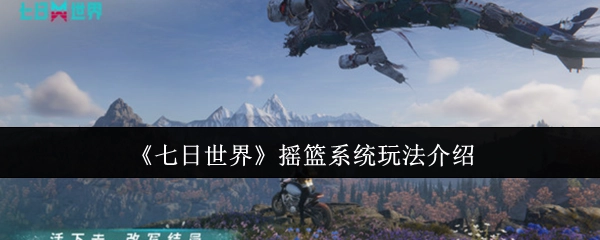 《七日世界》摇篮系统玩法指南