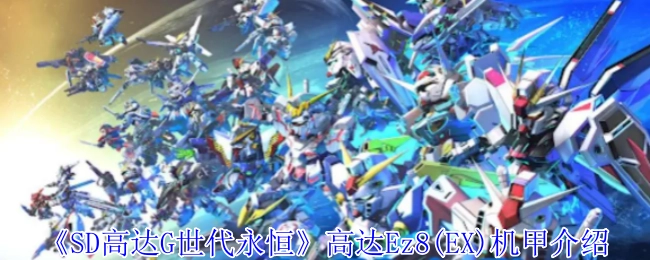 《SD高达G世代永恒》高达Ez8(EX)机体详情解析