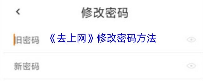 《去上网》更改密码的操作步骤