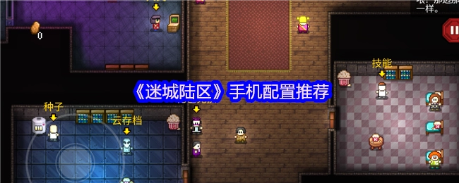 《迷城陆区》手游适配设备配置建议