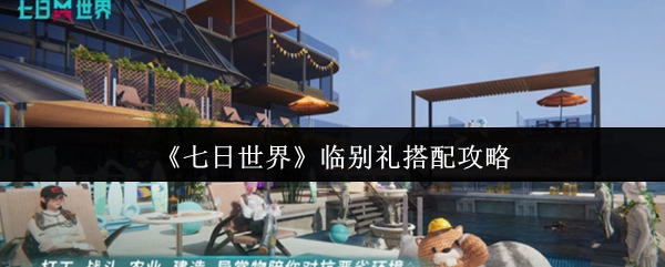 《七日世界》临别礼搭配指南