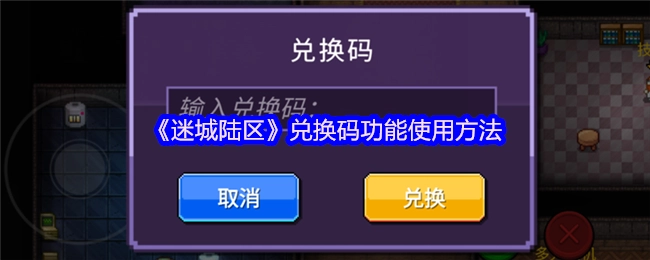 《迷城陆区》兑换码功能的使用指南