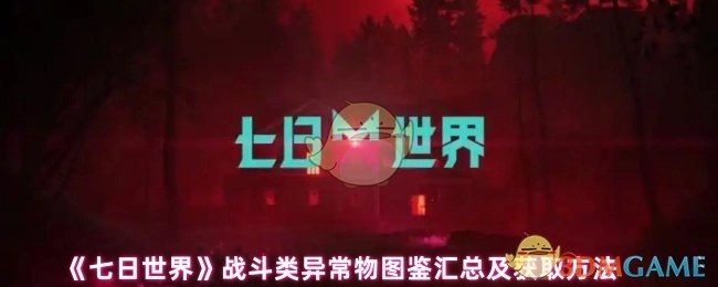 《七日世界》战斗型异常物图鉴大全与获取途径