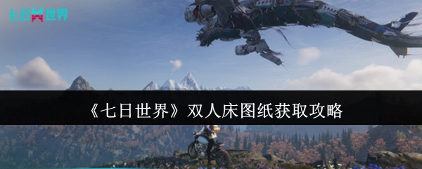 《七日世界》双人床图纸获取指南