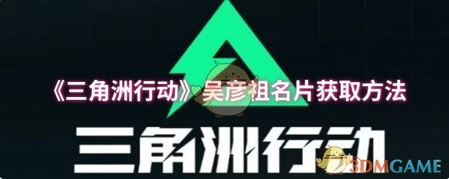 《三角洲行动》中吴彦祖名片的获取途径